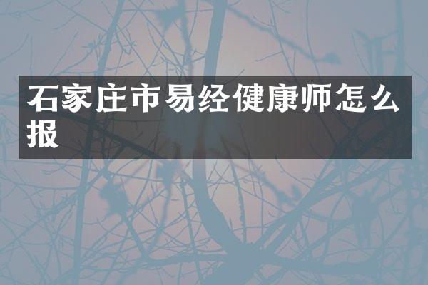 石家庄市易经健康师怎么报