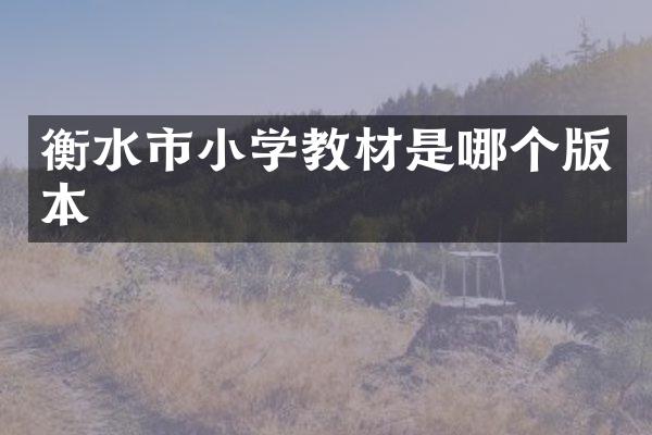 衡水市小学教材是哪个版本