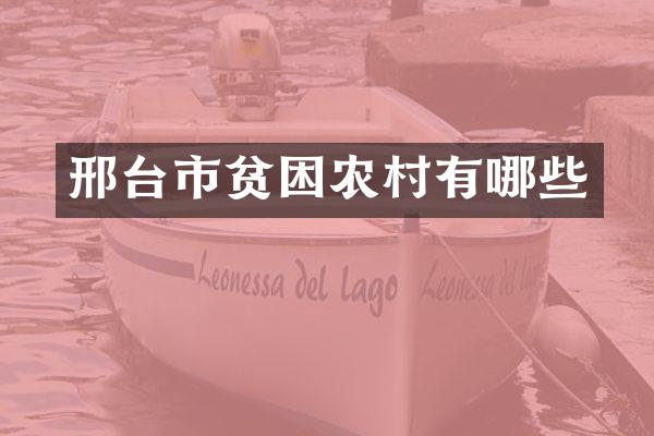 邢台市贫困农村有哪些
