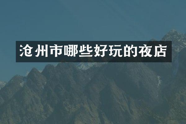 沧州市哪些好玩的夜店