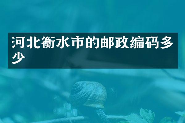 河北衡水市的邮政编码多少