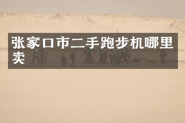 张家口市二手跑步机哪里卖