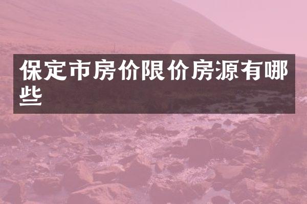 保定市房价限价房源有哪些