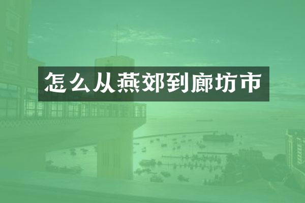 怎么从燕郊到廊坊市