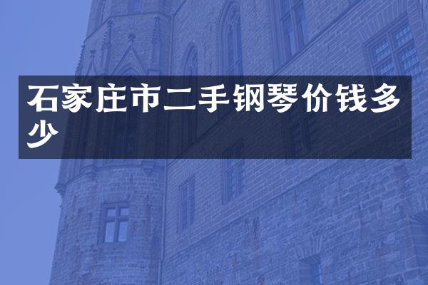石家庄市二手钢琴价钱多少