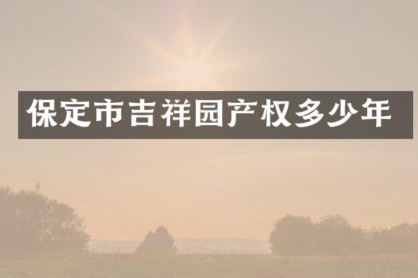 保定市吉祥园产权多少年