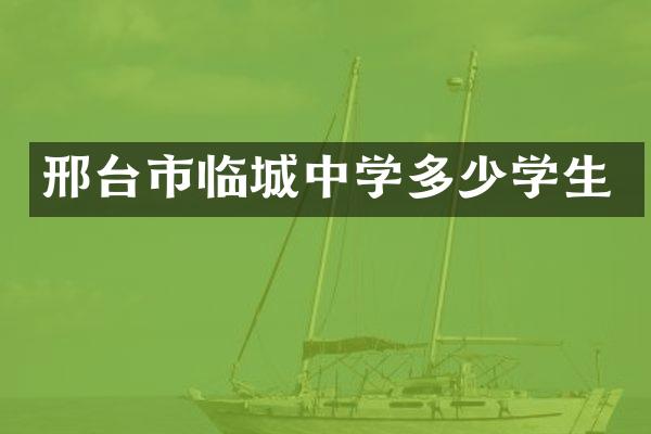 邢台市临城中学多少学生