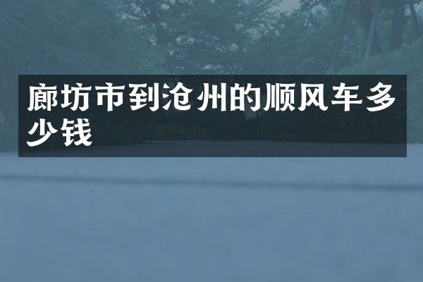 廊坊市到沧州的顺风车多少钱
