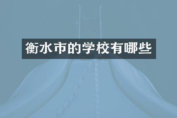 衡水市的学校有哪些