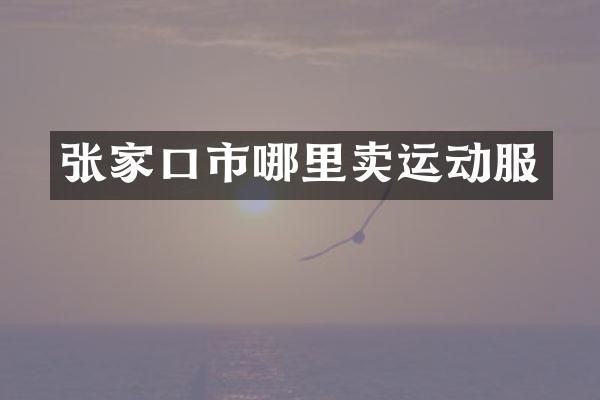 张家口市哪里卖运动服