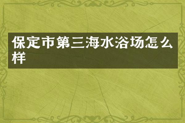 保定市第三海水浴场怎么样