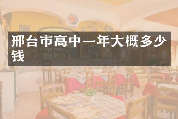 邢台市高中一年大概多少钱