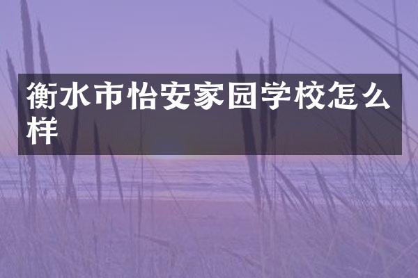 衡水市怡安家园学校怎么样