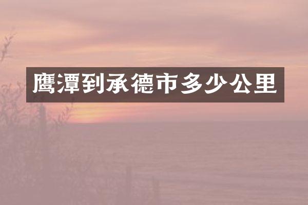 鹰潭到承德市多少公里