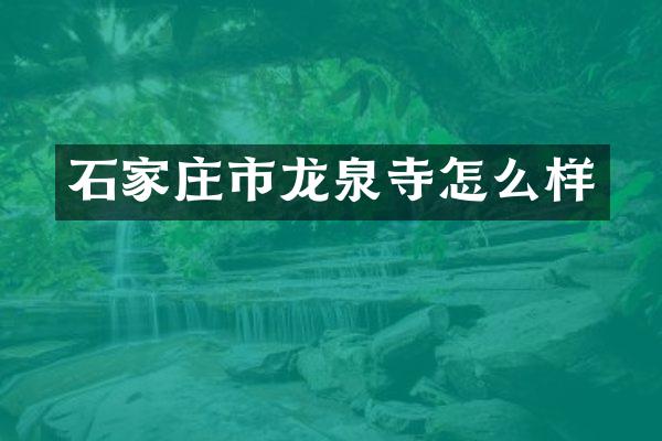石家庄市龙泉寺怎么样