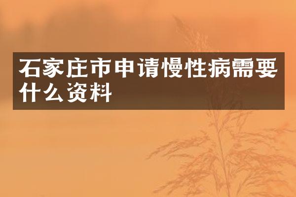 石家庄市申请慢性病需要什么资料