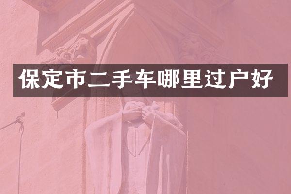 保定市二手车哪里过户好