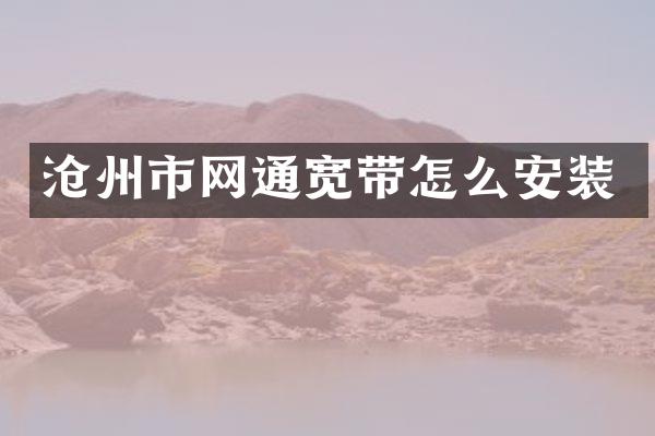 沧州市网通宽带怎么安装