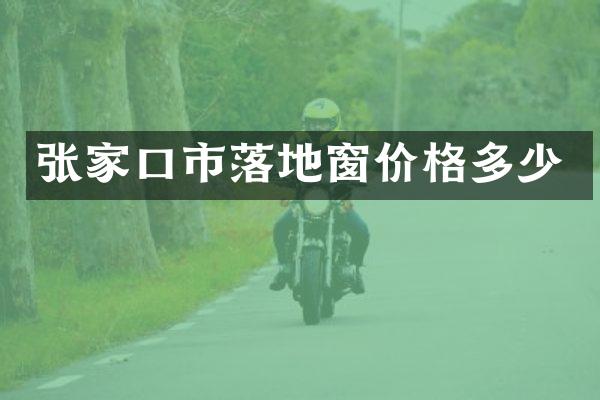 张家口市落地窗价格多少