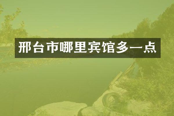 邢台市哪里宾馆多一点