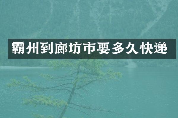 霸州到廊坊市要多久快递