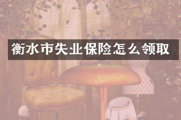 衡水市失业保险怎么领取