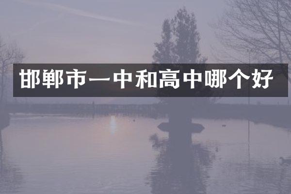 邯郸市一中和高中哪个好