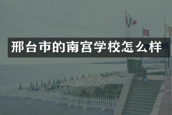 邢台市的南宫学校怎么样