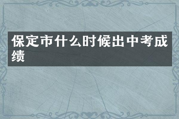 保定市什么时候出中考成绩