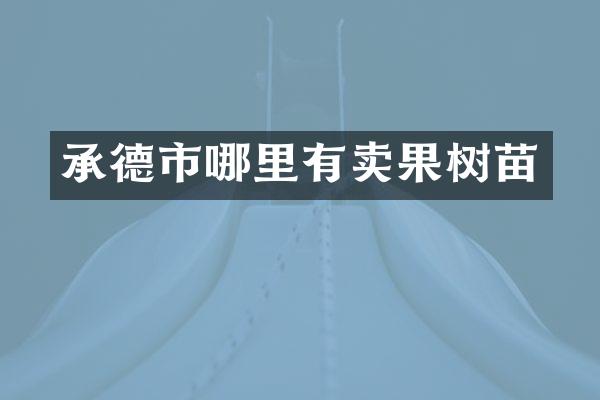 承德市哪里有卖果树苗