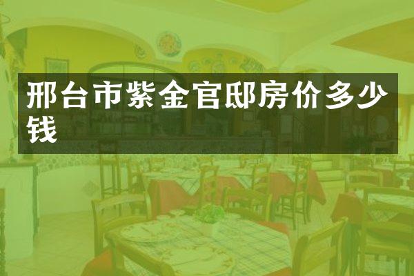 邢台市紫金官邸房价多少钱