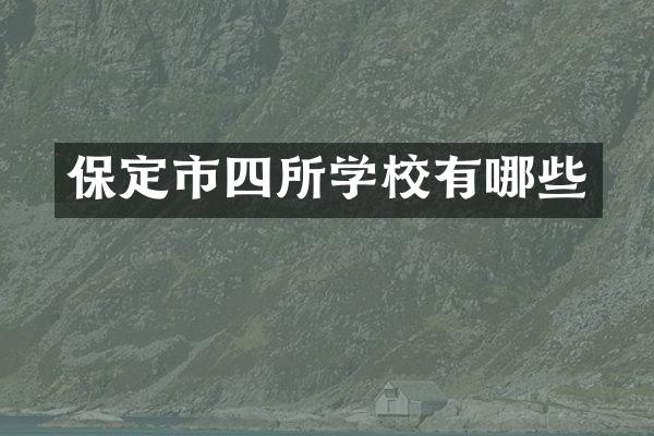 保定市四所学校有哪些