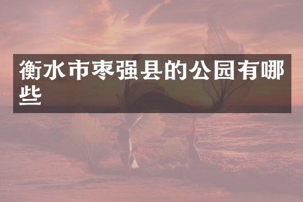 衡水市枣强县的公园有哪些