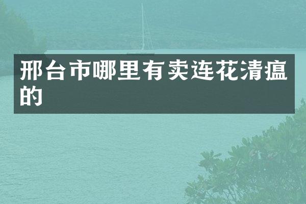 邢台市哪里有卖连花清瘟的