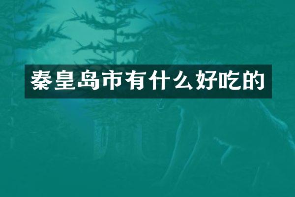 秦皇岛市有什么好吃的