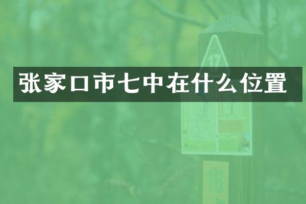 张家口市七中在什么位置