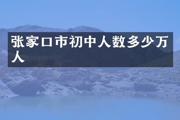 张家口市初中人数多少万人