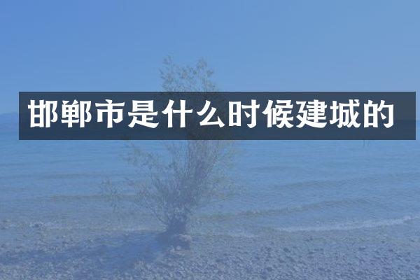 邯郸市是什么时候建城的