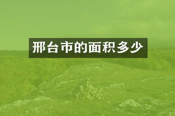 邢台市的面积多少