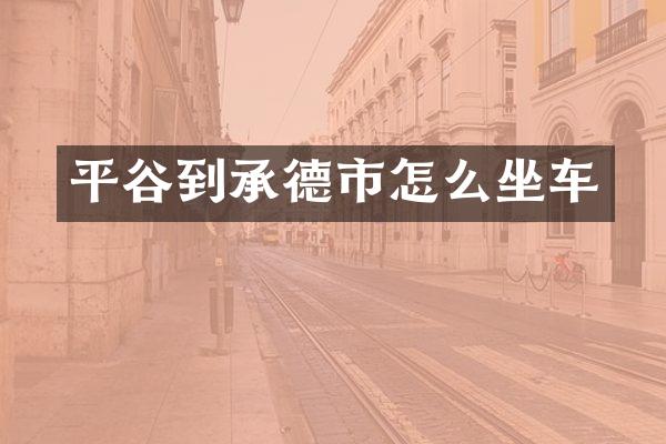 平谷到承德市怎么坐车