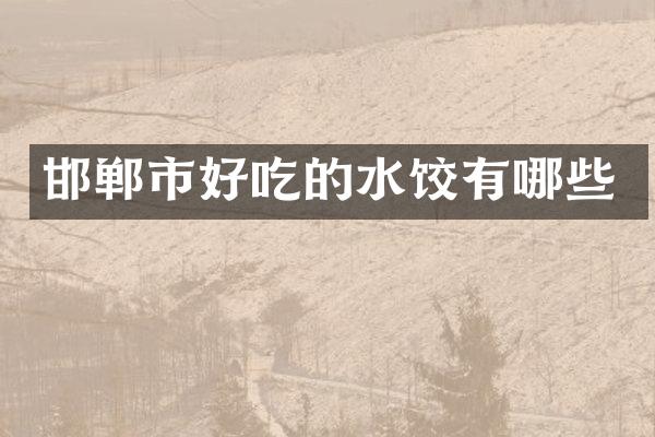 邯郸市好吃的水饺有哪些