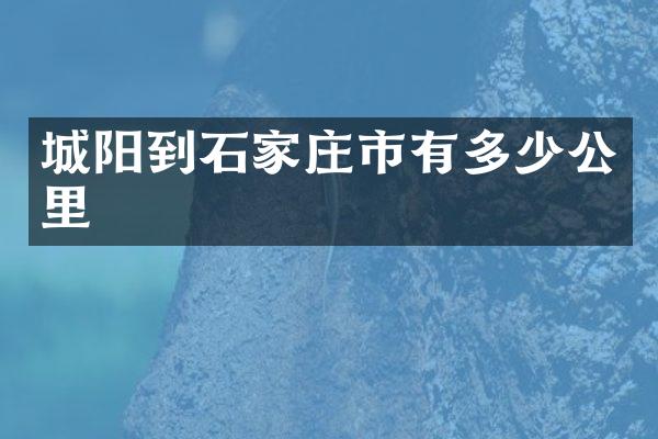 城阳到石家庄市有多少公里