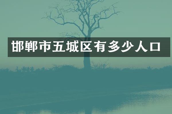邯郸市五城区有多少人口
