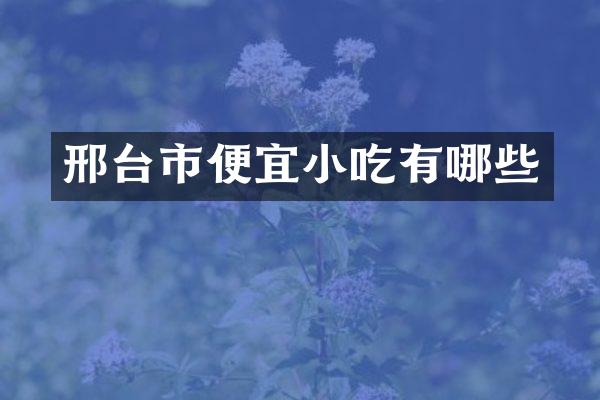 邢台市便宜小吃有哪些