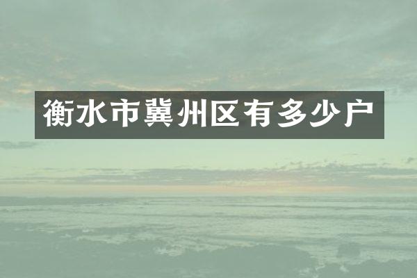 衡水市冀州区有多少户