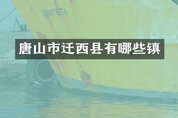 唐山市迁西县有哪些镇