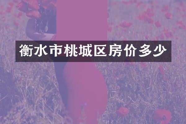 衡水市桃城区房价多少