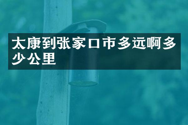 太康到张家口市多远啊多少公里