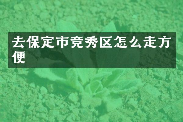 去保定市竞秀区怎么走方便