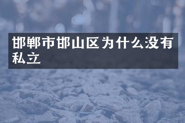 邯郸市邯山区为什么没有私立